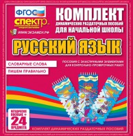 Динамические раздаточные пособия. Русский язык (Эластичные элементы). Словарные слова, пишем правильно. - fgospostavki.ru - Ижевск