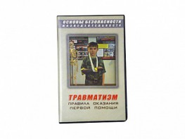 Учебный фильм "Правила оказания первой помощи" - fgospostavki.ru - Ижевск