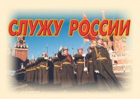 Комплект плакатов "Служу России" (11 плакатов) - fgospostavki.ru - Ижевск
