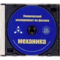 Методические рекомендации по использованию лабораторного комплекта по механике «Ученический эксперимент по физике. Механика» - fgospostavki.ru - Ижевск