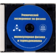 Методические рекомендации по использованию лабораторного комплекта по молекулярной физике и термодинамике «Ученический эксперимент по физике. Молекулярная физика и термодинамика» - fgospostavki.ru - Ижевск