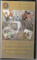 DVD "Общевоинские уставы Вооруженных Сил РФ. Караульная служба" - fgospostavki.ru - Ижевск
