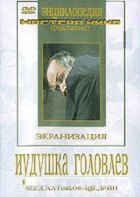 DVD "Иудушка Головлев" - fgospostavki.ru - Ижевск