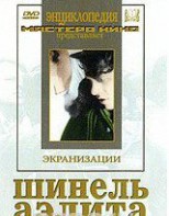 DVD "Шинель / Аэлита (экранизация повести Н.Гоголя, романа А.Толстого)" - fgospostavki.ru - Ижевск