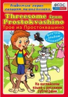 DVD "Любимые герои говорят по-английски. Трое из Простоквашино" - fgospostavki.ru - Ижевск