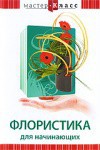 DVD "Мастер-класс. Флористика для начинающих" - fgospostavki.ru - Ижевск
