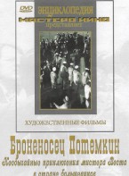 DVD Художественный фильм "Броненосец Потемкин" - fgospostavki.ru - Ижевск