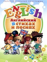 DVD "Английский язык для детей в стихах и песнях" (4-7 лет) - fgospostavki.ru - Ижевск