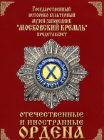 DVD "Отечественные и иностранные ордена" (из коллекций музеев Московского Кремля) - fgospostavki.ru - Ижевск