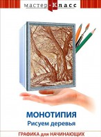 DVD "Мастер-класс. Графика для начинающих. Монотипия. Рисуем деревья" - fgospostavki.ru - Ижевск