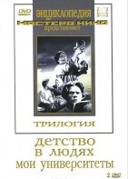 DVD "Трилогия о Горьком (2 диска)" - fgospostavki.ru - Ижевск