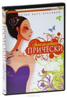 DVD "Эксклюзивные прически" - fgospostavki.ru - Ижевск