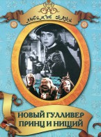 DVD "Принц и нищий, Новый Гулливер" - fgospostavki.ru - Ижевск