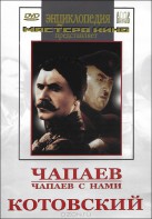 DVD художественный фильм "Чапаев. Чапаев с нами. Котовский" - fgospostavki.ru - Ижевск
