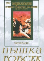 DVD "Пышка. Гобсек (экранизация, по Г.Мопассану, О.Бальзаку)" - fgospostavki.ru - Ижевск