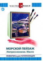 DVD "Мастер-класс. Живопись для начинающих. Морской пейзаж. Импрессионизм. Масло" - fgospostavki.ru - Ижевск