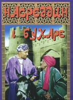 DVD "Насреддин в Бухаре" - fgospostavki.ru - Ижевск
