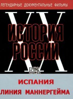 DVD документальный фильм "Испания. Линия Маннергейма" - fgospostavki.ru - Ижевск
