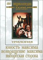 DVD художественный фильм "Трилогия о Максиме" - fgospostavki.ru - Ижевск