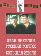 DVD художественный фильм "Иван Никулин - русский матрос. Большая земля" - fgospostavki.ru - Ижевск