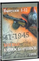 DVD "Боевые киносборники" - fgospostavki.ru - Ижевск