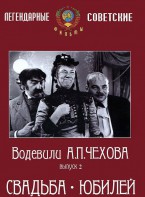 DVD "Водевили Чехова. Выпуск 2. Свадьба / Юбилей" - fgospostavki.ru - Ижевск