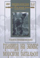 DVD художественный фильм "Граница на замке. Морской батальон" - fgospostavki.ru - Ижевск