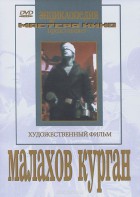 DVD художественный фильм "Малахов курган" - fgospostavki.ru - Ижевск