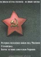 DVD "Великая Отечественная. Великие битвы" - fgospostavki.ru - Ижевск