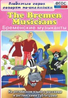 DVD "Любимые герои говорят по-английски. Бременские музыканты" - fgospostavki.ru - Ижевск