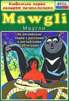 DVD "Любимые герои говорят по-английски. Маугли" - fgospostavki.ru - Ижевск