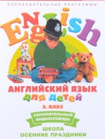 DVD Английский для детей 4-7 лет. "Занимательный видеословарь. Часть 5 «Школа. Осенние праздники»" - fgospostavki.ru - Ижевск