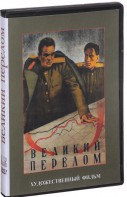 DVD художественный фильм "Великий перелом" - fgospostavki.ru - Ижевск