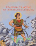 Познавательная книга-раскраска Храбрый Самсон - fgospostavki.ru - Ижевск