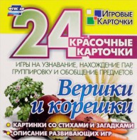 Игровые карточки "Вершки и корешки" - fgospostavki.ru - Ижевск