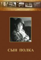 DVD "Сын полка" (художественный фильм по повести В. Катаева) - fgospostavki.ru - Ижевск