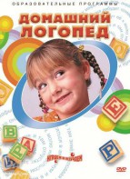 DVD "Домашний логопед" - fgospostavki.ru - Ижевск
