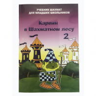 Барский В. "Карвин в Шахматном лесу. Учебник шахмат для младших школьников", Книга 2 - fgospostavki.ru - Ижевск
