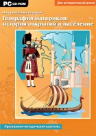 Интерактивные плакаты. География материков: история открытий и население. Программно-методический комплекс - fgospostavki.ru - Ижевск