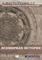 Живая География 2.0. Комплект карт по всемирной истории (Для работы необходима ГИС-оболочка) - fgospostavki.ru - Ижевск