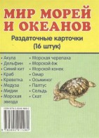 Раздаточные карточки "Мир морей и океанов" - fgospostavki.ru - Ижевск