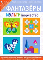 Фантазеры. МУЛЬТИтворчество. Программно-методический комплекс - fgospostavki.ru - Ижевск