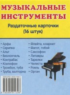 Раздаточные карточки "Музыкальные инструменты" - fgospostavki.ru - Ижевск