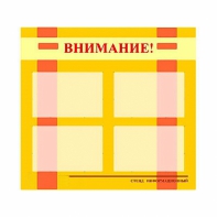 Стенд информационный для ДОУ "Внимание!" (80х75см., 4 карм., алюм. проф.) - fgospostavki.ru - Ижевск