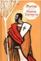Житие святителя Иоанна Златоуста в пересказе для детей - fgospostavki.ru - Ижевск