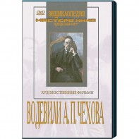DVD "Водевили Чехова А.П. (на 2-х дисках)" - fgospostavki.ru - Ижевск