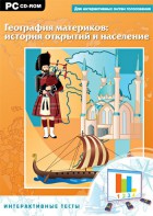 Интерактивные тесты. География материков: история открытий и население - fgospostavki.ru - Ижевск