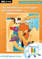 Интерактивные тесты. Экономическая география регионов мира - fgospostavki.ru - Ижевск