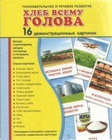 Демонстрационные карточки "Хлеб всему голова" - fgospostavki.ru - Ижевск