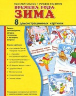 Демонстрационные карточки "Времена года. Зима" - fgospostavki.ru - Ижевск